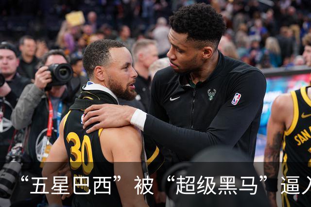 “五星巴西”被“超级黑马”逼入绝境，六冠还有可能吗？