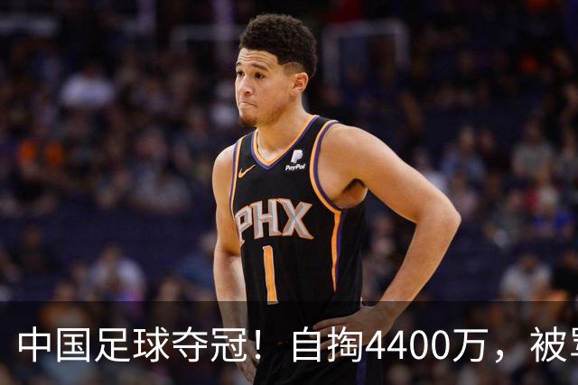 中国足球夺冠！自掏4400万，被骂9年外行的董路将中国小将带上欧洲之巅