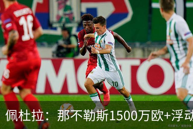 佩杜拉：那不勒斯1500万欧+浮动报价求购吉拉，拉齐奥希望3000万