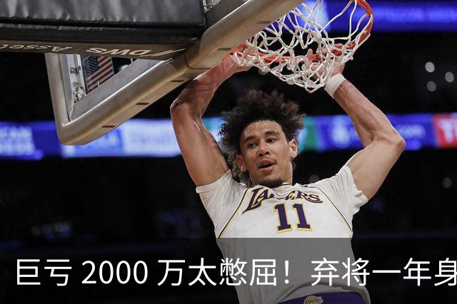 巨亏 2000 万太憋屈！弃将一年身价翻倍，利物浦被动回购真的划算吗