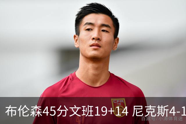 布伦森45分文班19+14 尼克斯4-1马刺夺冠