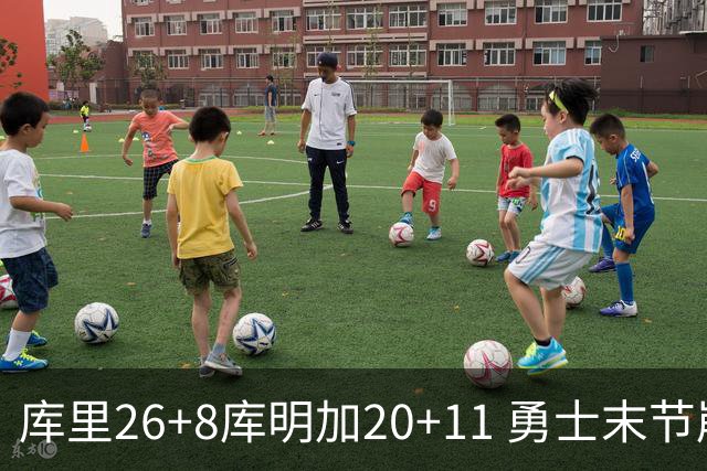 库里26+8库明加20+11 勇士末节崩盘负残阵灰熊