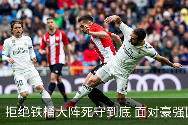 拒绝铁桶大阵死守到底 面对豪强国安亮出进攻大旗