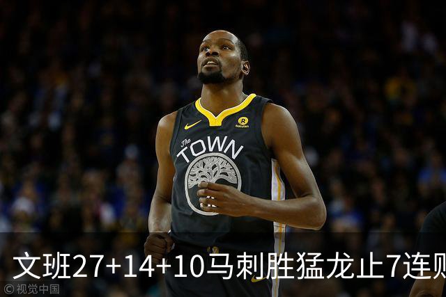 文班27+14+10马刺胜猛龙止7连败 公牛力克老鹰