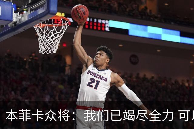 本菲卡众将：我们已竭尽全力 可以昂首离开
