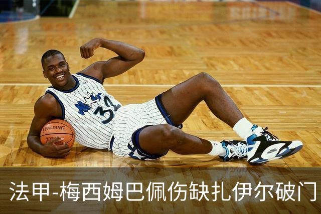 法甲-梅西姆巴佩伤缺扎伊尔破门 巴黎1-3摩纳哥