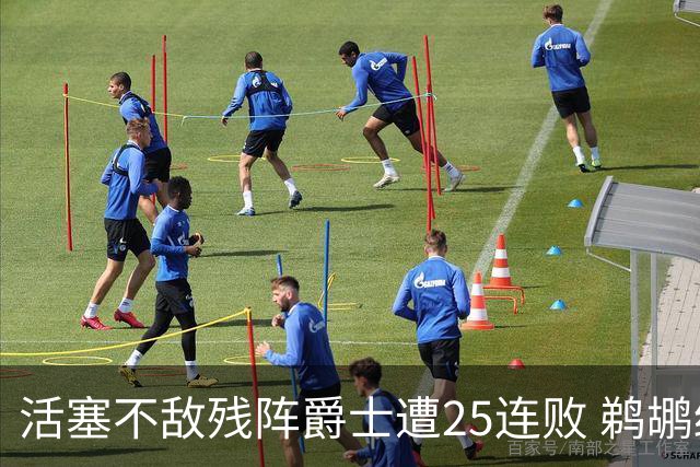 活塞不敌残阵爵士遭25连败 鹈鹕终结骑士3连胜