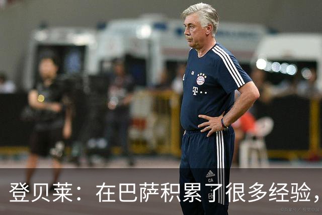 登贝莱：在巴萨积累了很多经验，更了解身体，当时觉得是时候离开