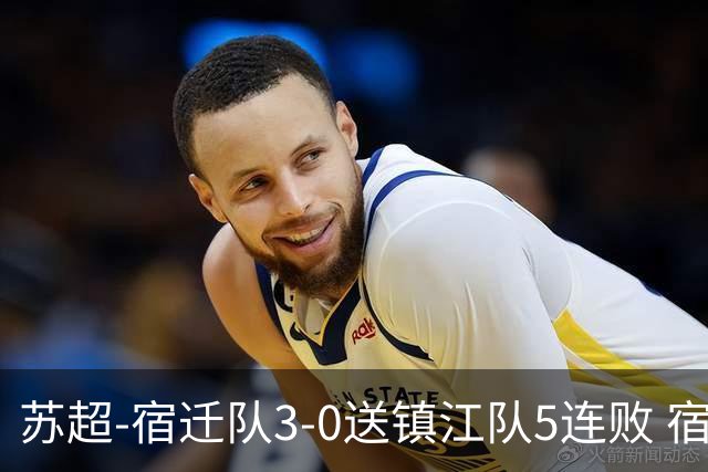 苏超-宿迁队3-0送镇江队5连败 宿迁三人破门镇江队后防两度送礼