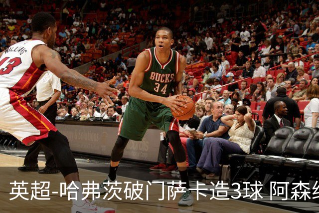 英超-哈弗茨破门萨卡造3球 阿森纳3-1南安普顿
