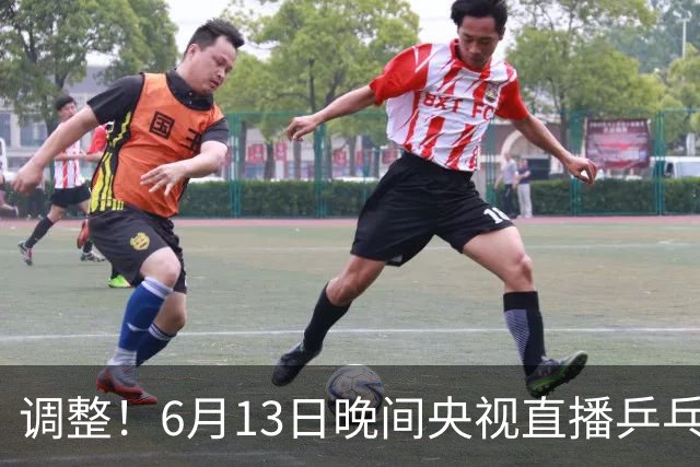 调整！6月13日晚间央视直播乒乓球有变，陈熠冲决赛，首金诞生！