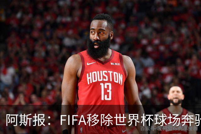 阿斯报：FIFA移除世界杯球场奔驰标志失败，因标志已融入球场结构