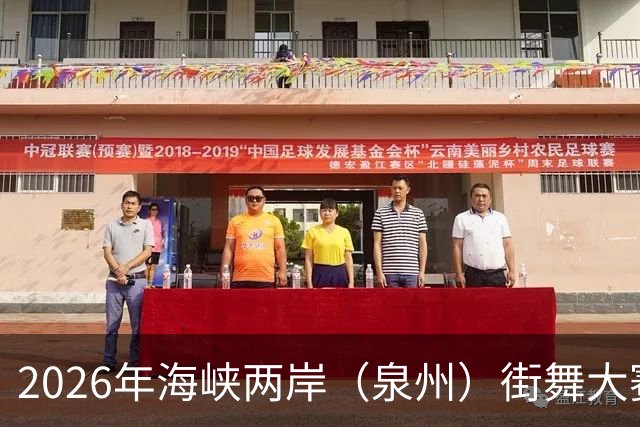 2026年海峡两岸（泉州）街舞大赛启动